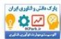 پارک دانش و فناوری ایران